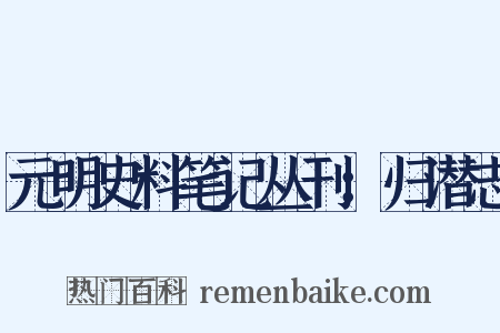 元明史料笔记丛刊：归潜志是什么意思的图片